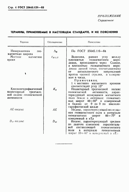 ГОСТ 25645.121-85, страница 6