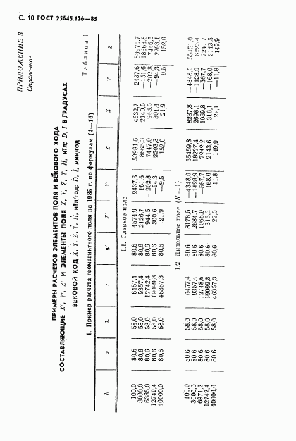 ГОСТ 25645.126-85, страница 11