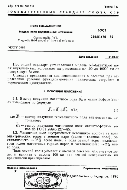 ГОСТ 25645.126-85, страница 2