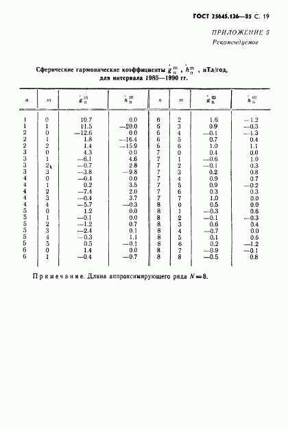 ГОСТ 25645.126-85, страница 20