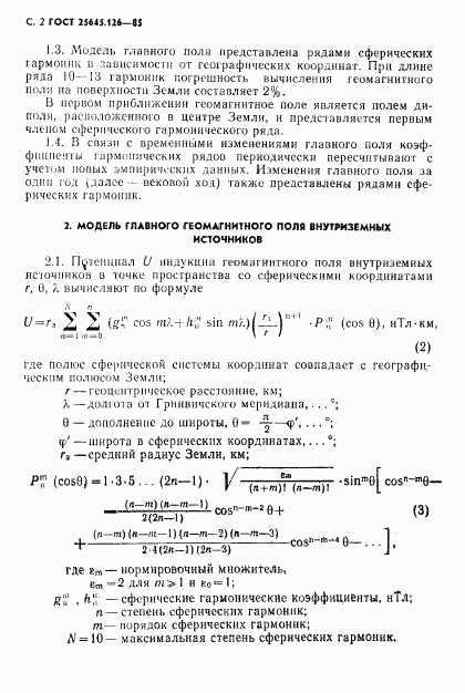 ГОСТ 25645.126-85, страница 3