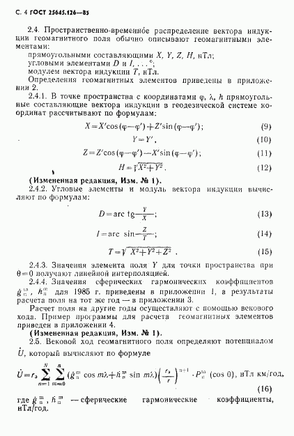 ГОСТ 25645.126-85, страница 5