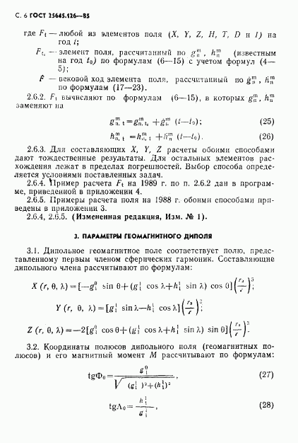 ГОСТ 25645.126-85, страница 7