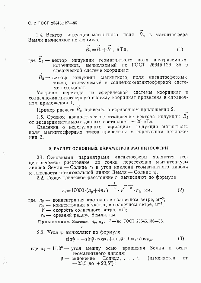 ГОСТ 25645.127-85, страница 3