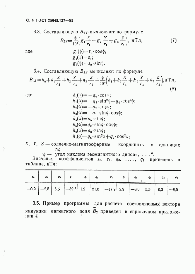 ГОСТ 25645.127-85, страница 5