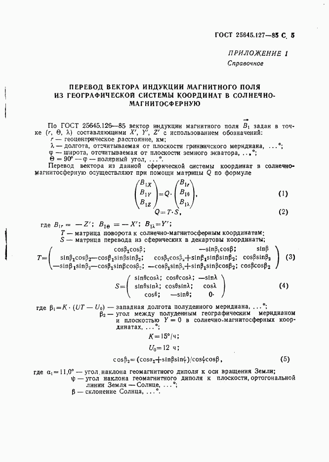 ГОСТ 25645.127-85, страница 6