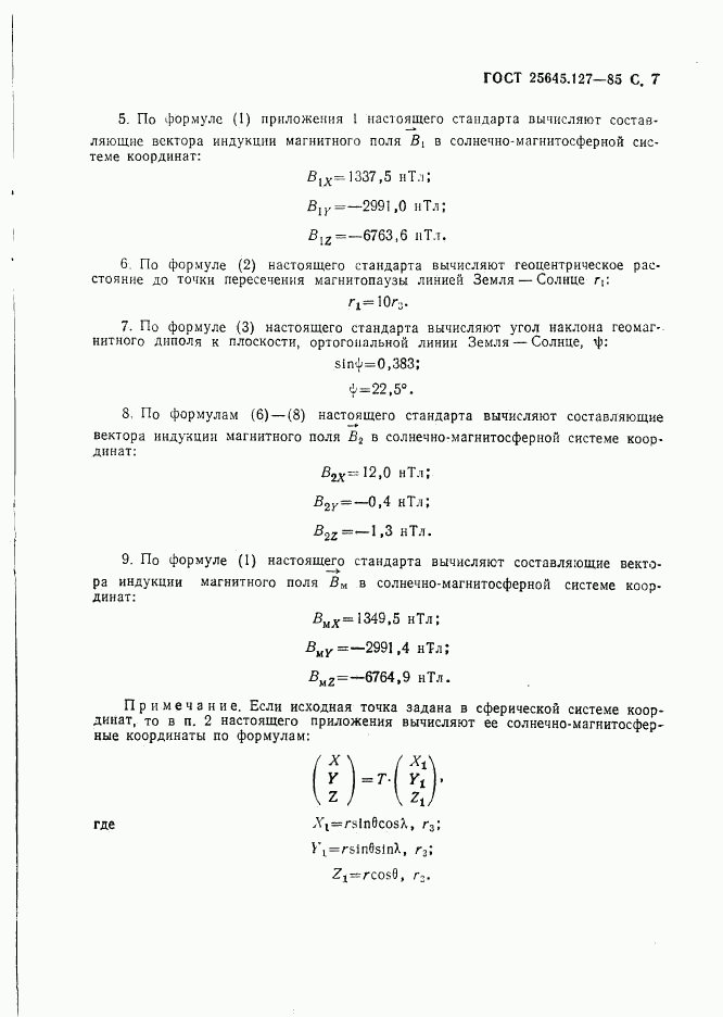 ГОСТ 25645.127-85, страница 8