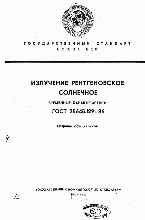 ГОСТ 25645.129-86, страница 1