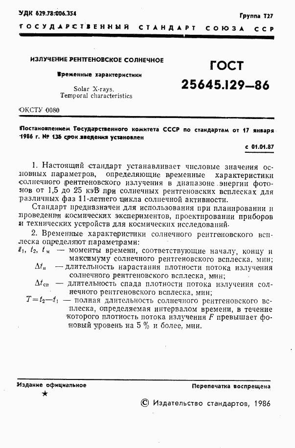 ГОСТ 25645.129-86, страница 3