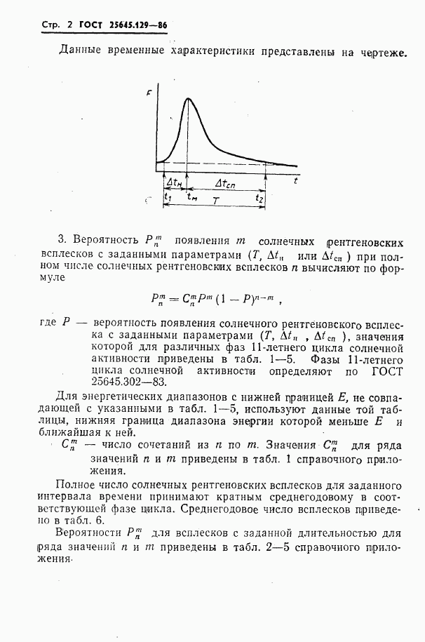 ГОСТ 25645.129-86, страница 4