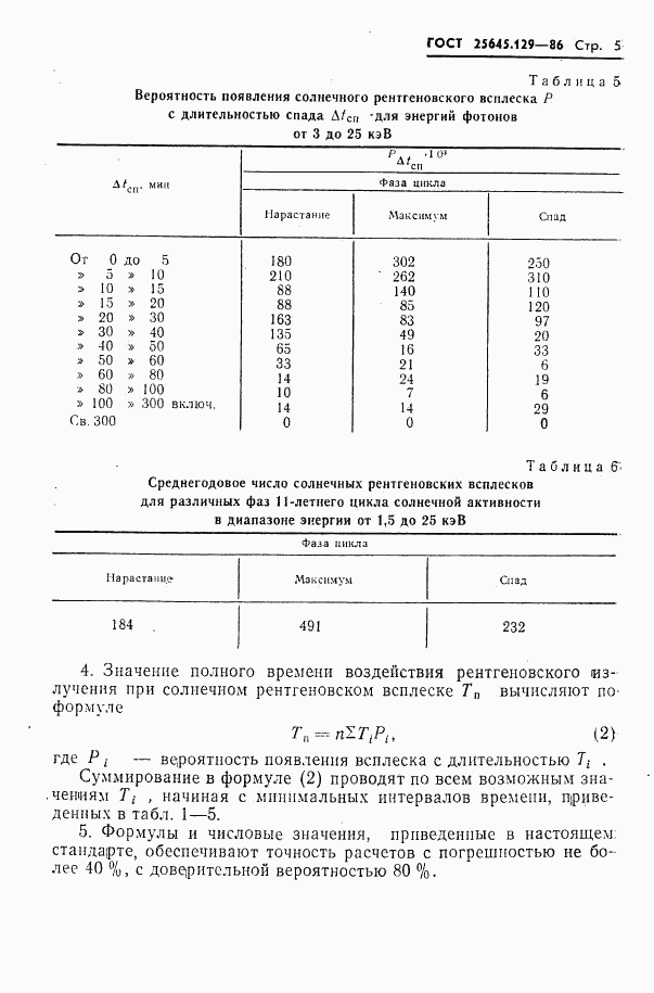 ГОСТ 25645.129-86, страница 7