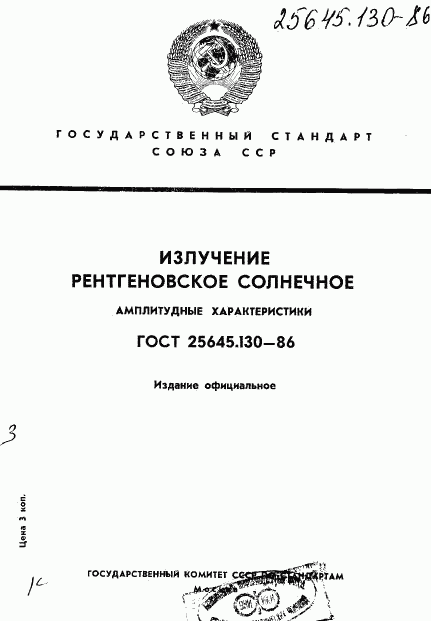 ГОСТ 25645.130-86, страница 1