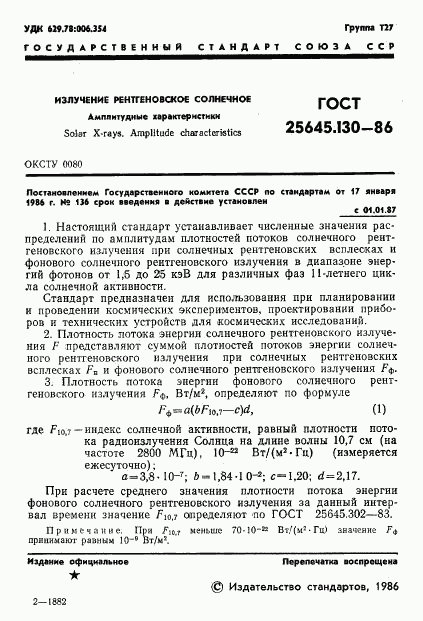 ГОСТ 25645.130-86, страница 3