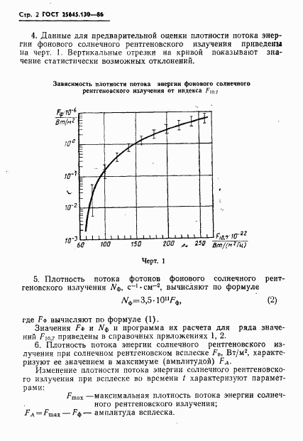 ГОСТ 25645.130-86, страница 4