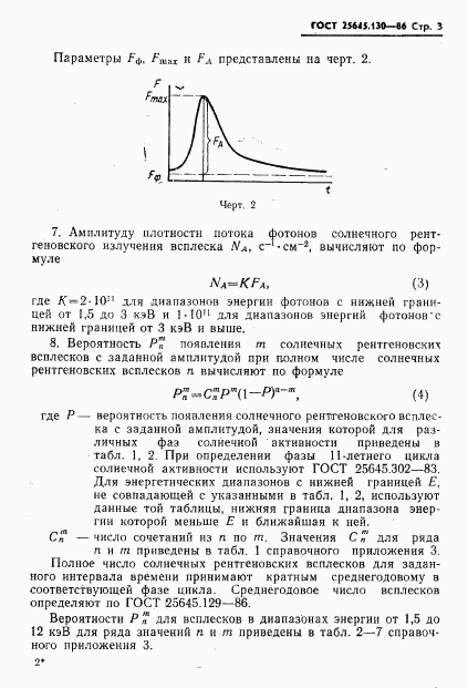 ГОСТ 25645.130-86, страница 5