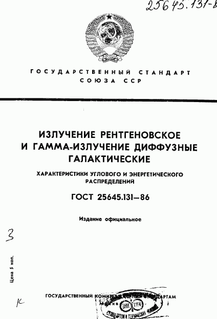 ГОСТ 25645.131-86, страница 1