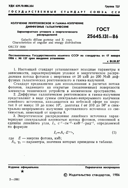 ГОСТ 25645.131-86, страница 3