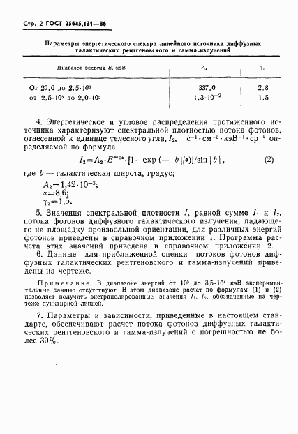 ГОСТ 25645.131-86, страница 4