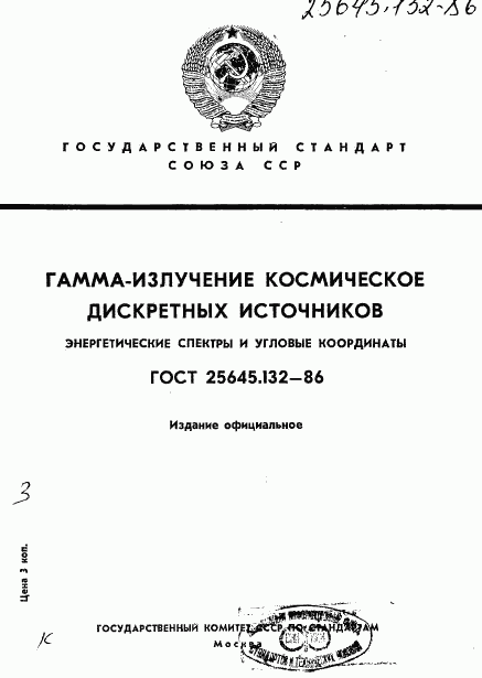 ГОСТ 25645.132-86, страница 1