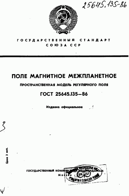 ГОСТ 25645.135-86, страница 1