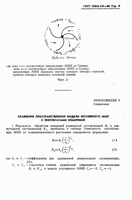 ГОСТ 25645.135-86, страница 11