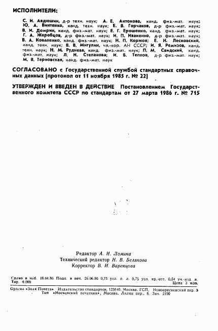 ГОСТ 25645.135-86, страница 2