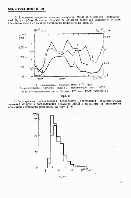 ГОСТ 25645.135-86, страница 6