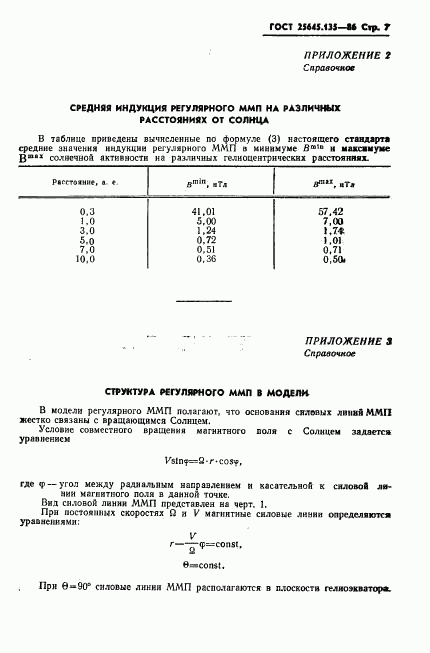 ГОСТ 25645.135-86, страница 9