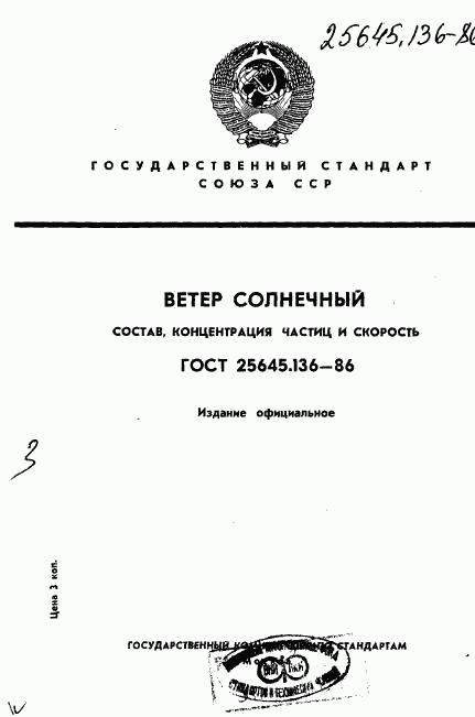 ГОСТ 25645.136-86, страница 1