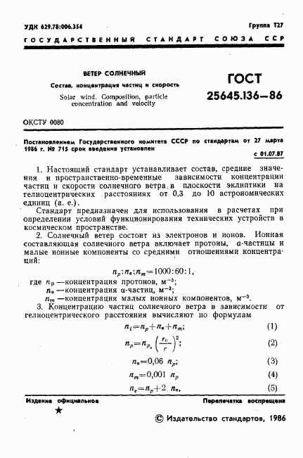 ГОСТ 25645.136-86, страница 3