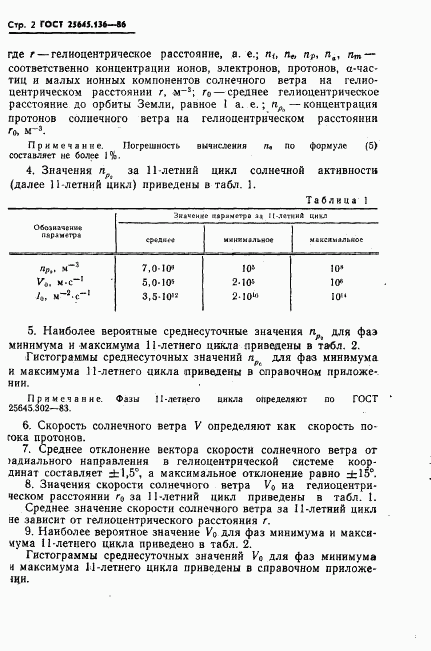 ГОСТ 25645.136-86, страница 4