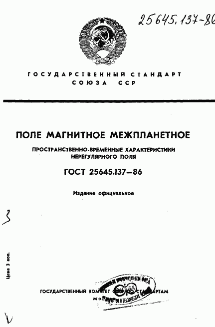 ГОСТ 25645.137-86, страница 1