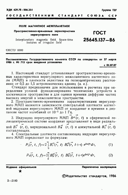 ГОСТ 25645.137-86, страница 3