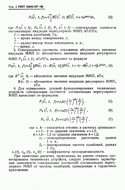 ГОСТ 25645.137-86, страница 4