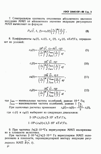 ГОСТ 25645.137-86, страница 5