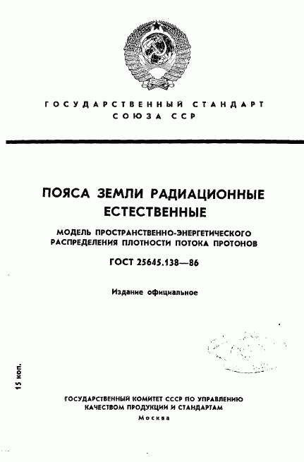 ГОСТ 25645.138-86, страница 1