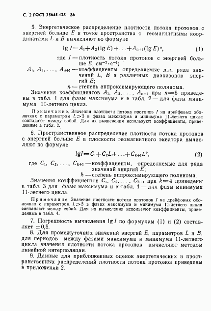 ГОСТ 25645.138-86, страница 3