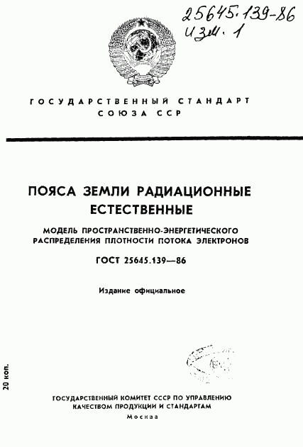 ГОСТ 25645.139-86, страница 1