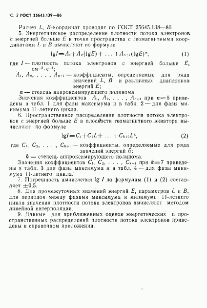 ГОСТ 25645.139-86, страница 3