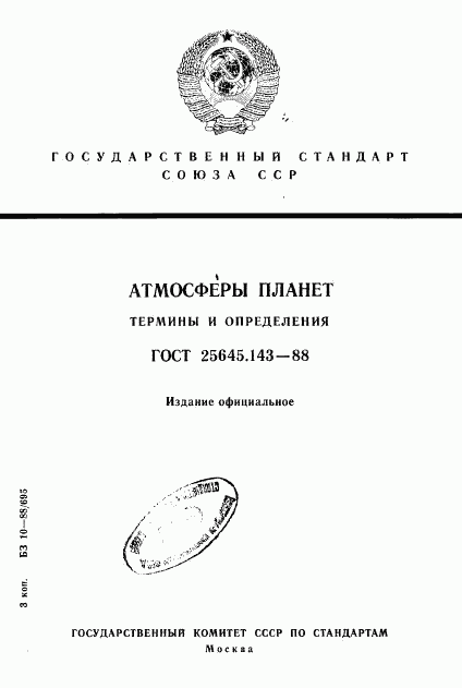 ГОСТ 25645.143-88, страница 1