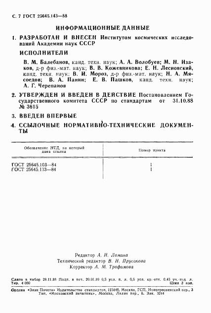 ГОСТ 25645.143-88, страница 8