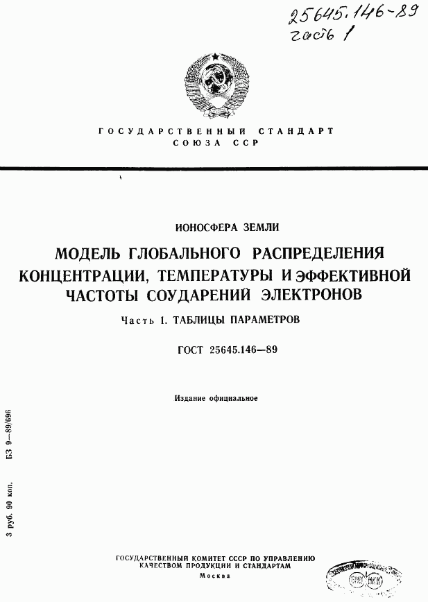 ГОСТ 25645.146-89, страница 1