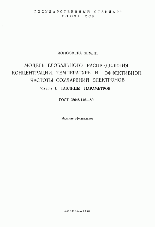 ГОСТ 25645.146-89, страница 2