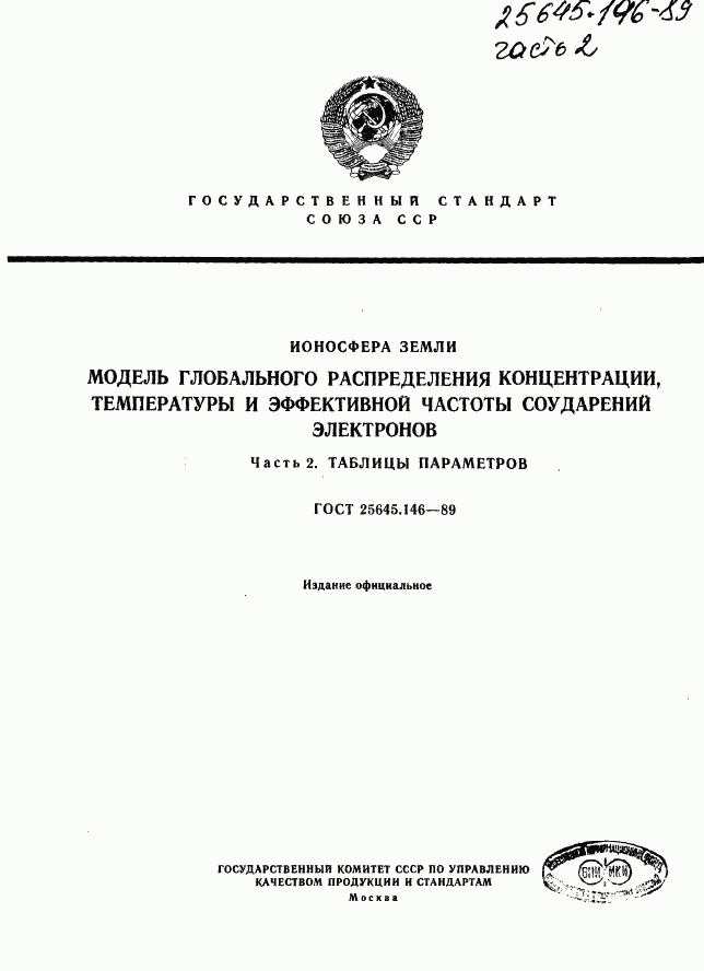 ГОСТ 25645.146-89, страница 219