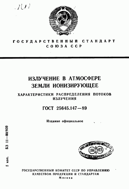 ГОСТ 25645.147-89, страница 1