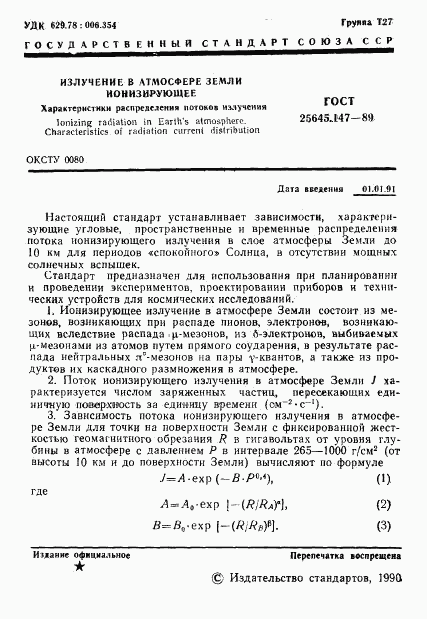 ГОСТ 25645.147-89, страница 2