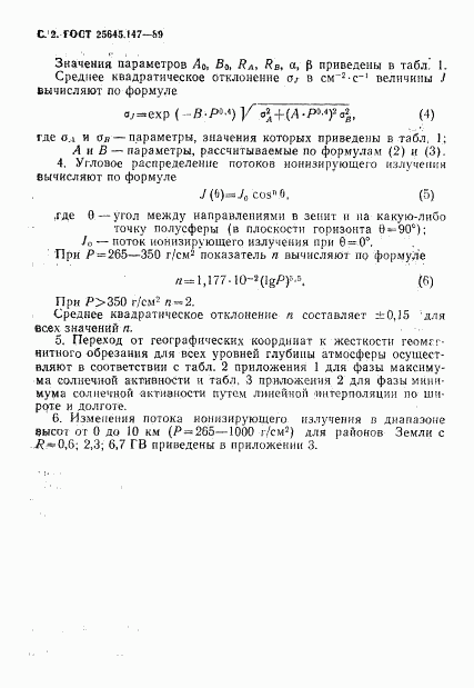 ГОСТ 25645.147-89, страница 3