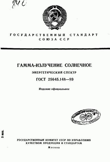 ГОСТ 25645.148-89, страница 1