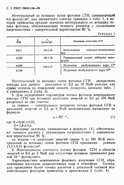 ГОСТ 25645.148-89, страница 3