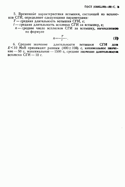 ГОСТ 25645.148-89, страница 4